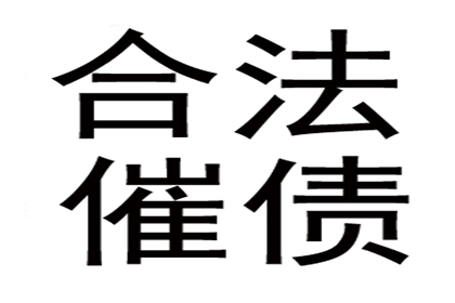 范老板百万欠款追回，追债公司点赞